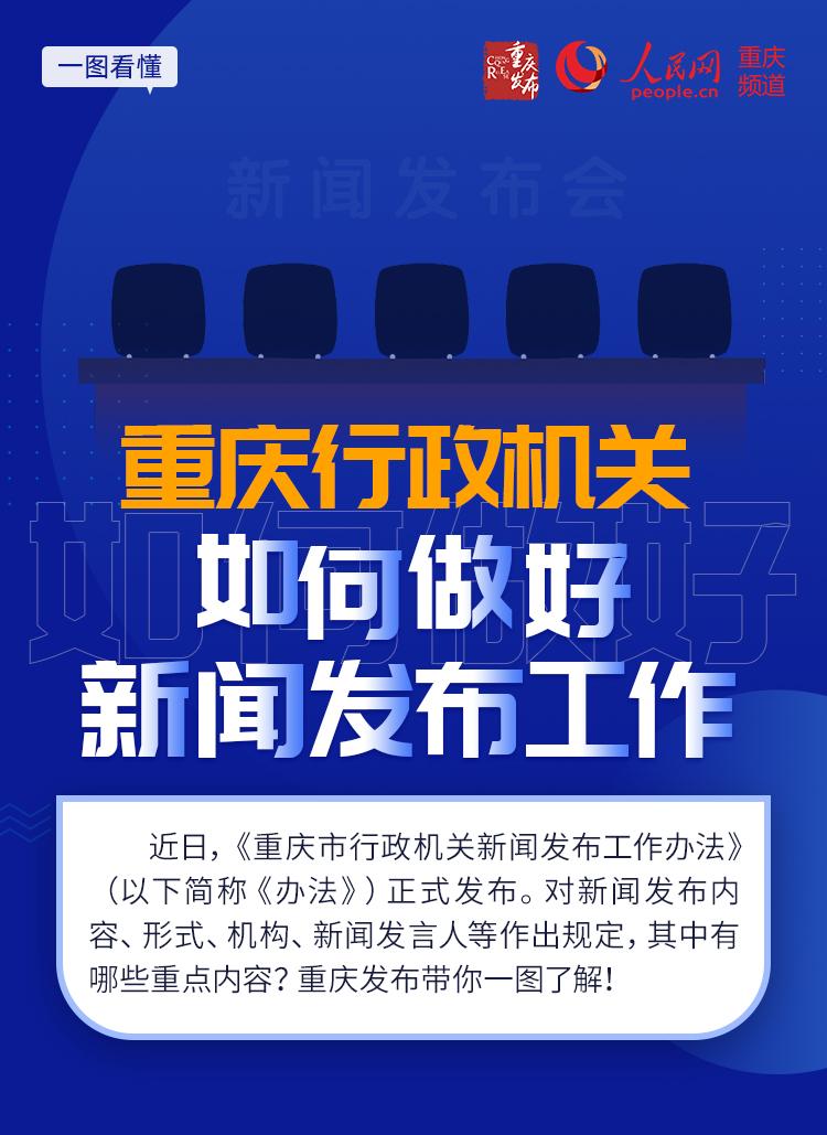 重庆行政机关,如何做好新闻发布工作?