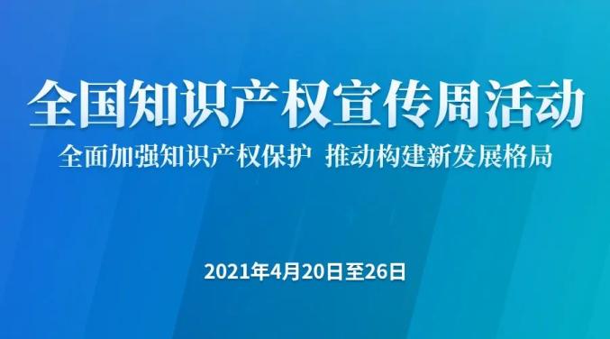 立足新发展展现新作为2021年全国知识产权宣传周如期而至