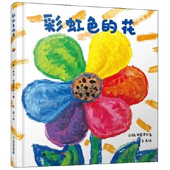 《彩虹色的花》 [美] 麦克·格雷涅茨 著 彭君 译 二十一世纪