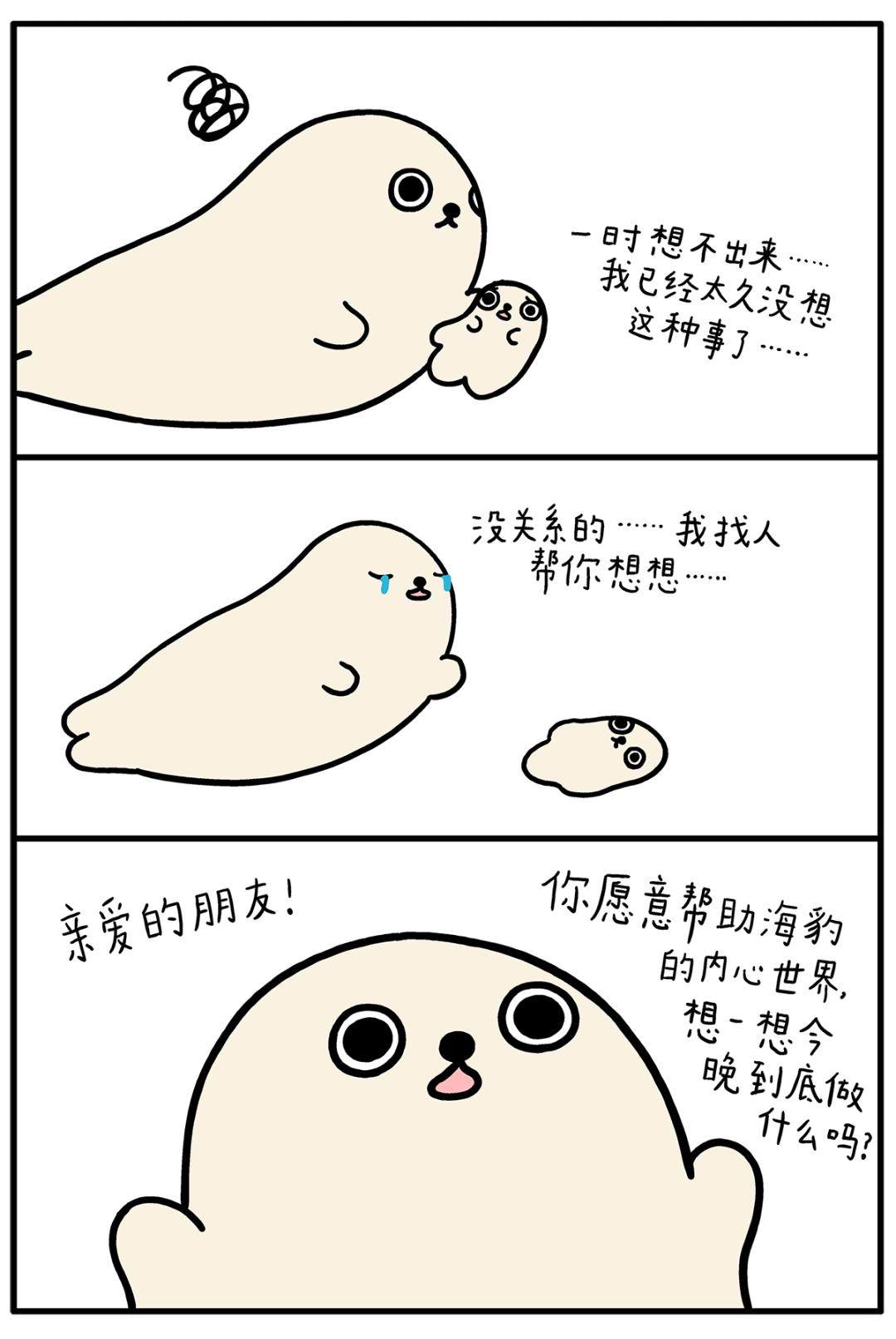 海豹漫画|终极问题