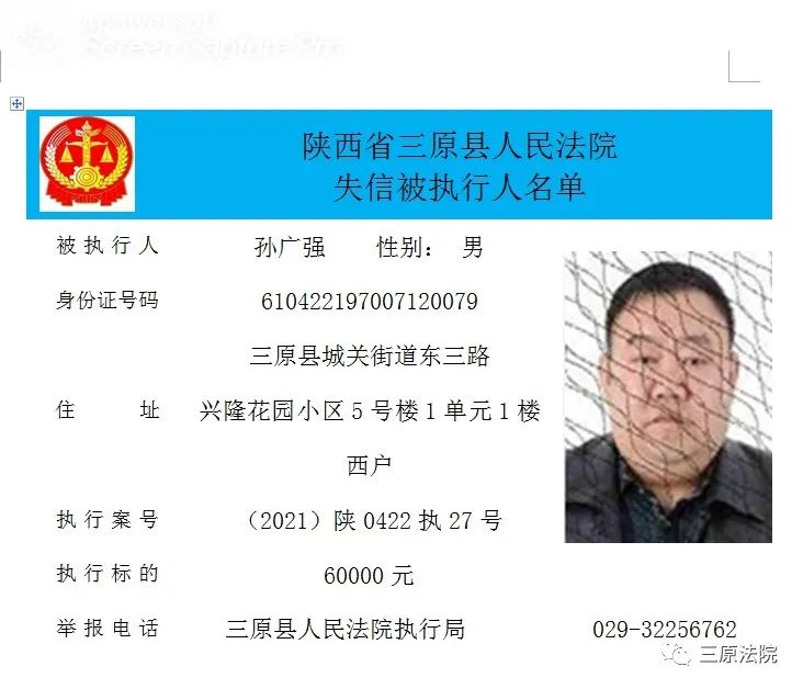 三原县人民法院公布2021年第二期失信被执行人名单
