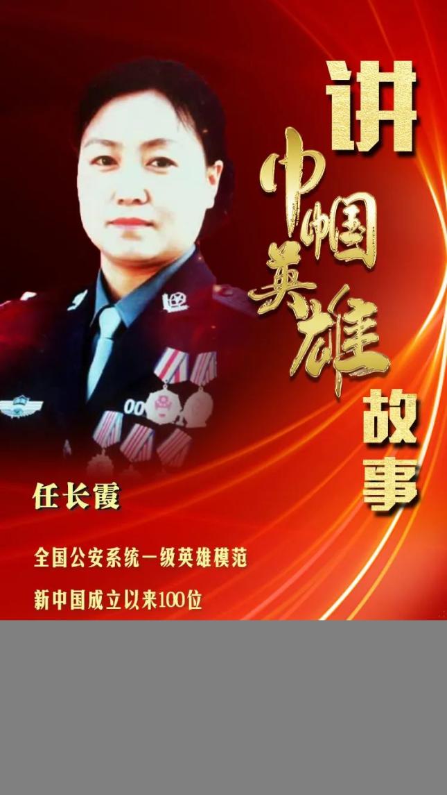 她是全国公安系统一级英雄模范,新中国成立以来100位感动中国人物之一