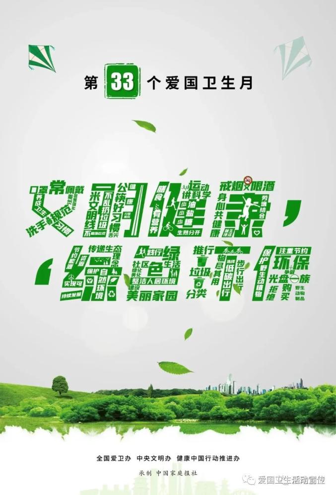 【通知】2021年4月是第33个爱国卫生月——文明健康,绿色环保