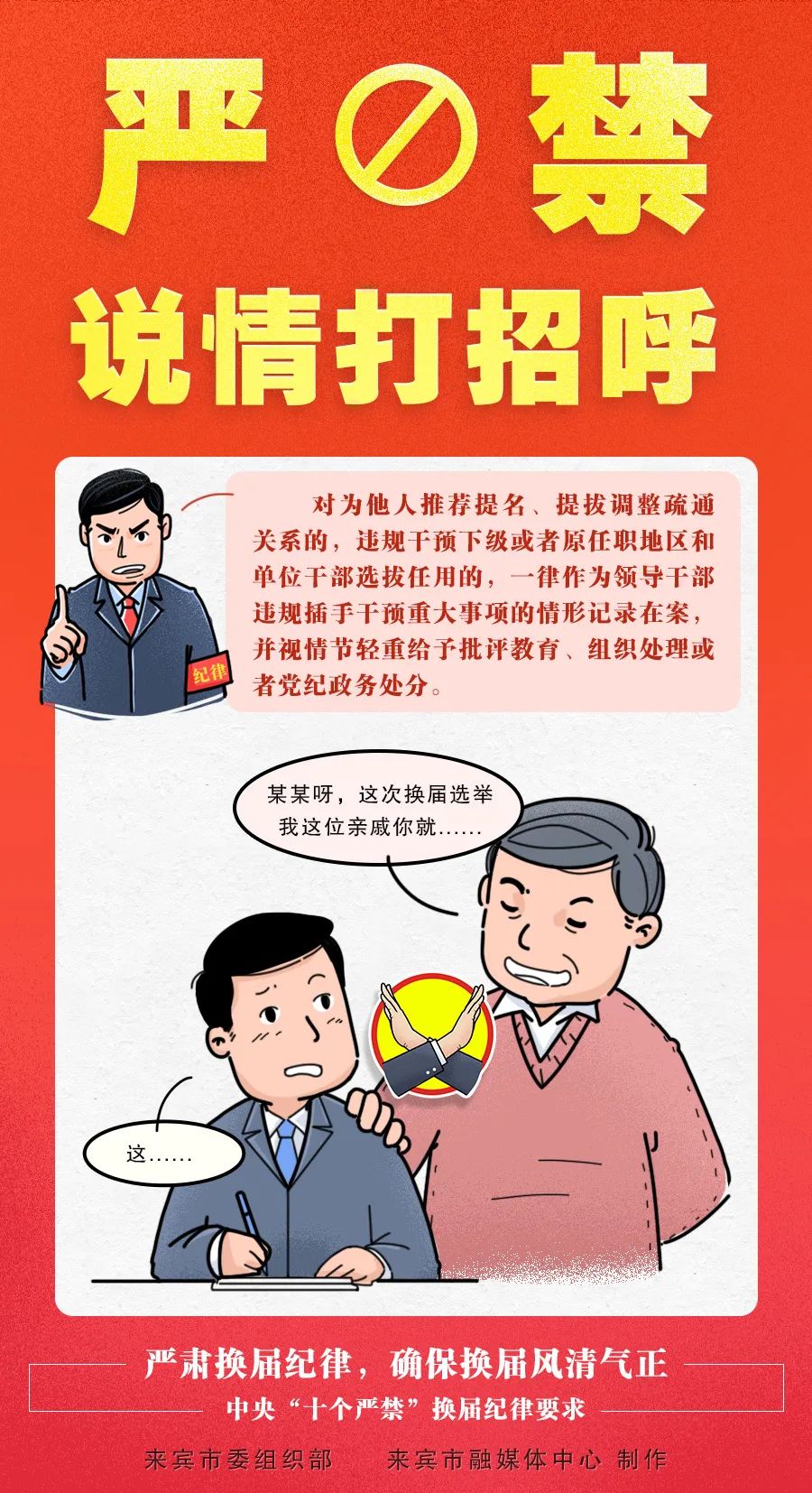 必看!换届纪律要求"十严禁"