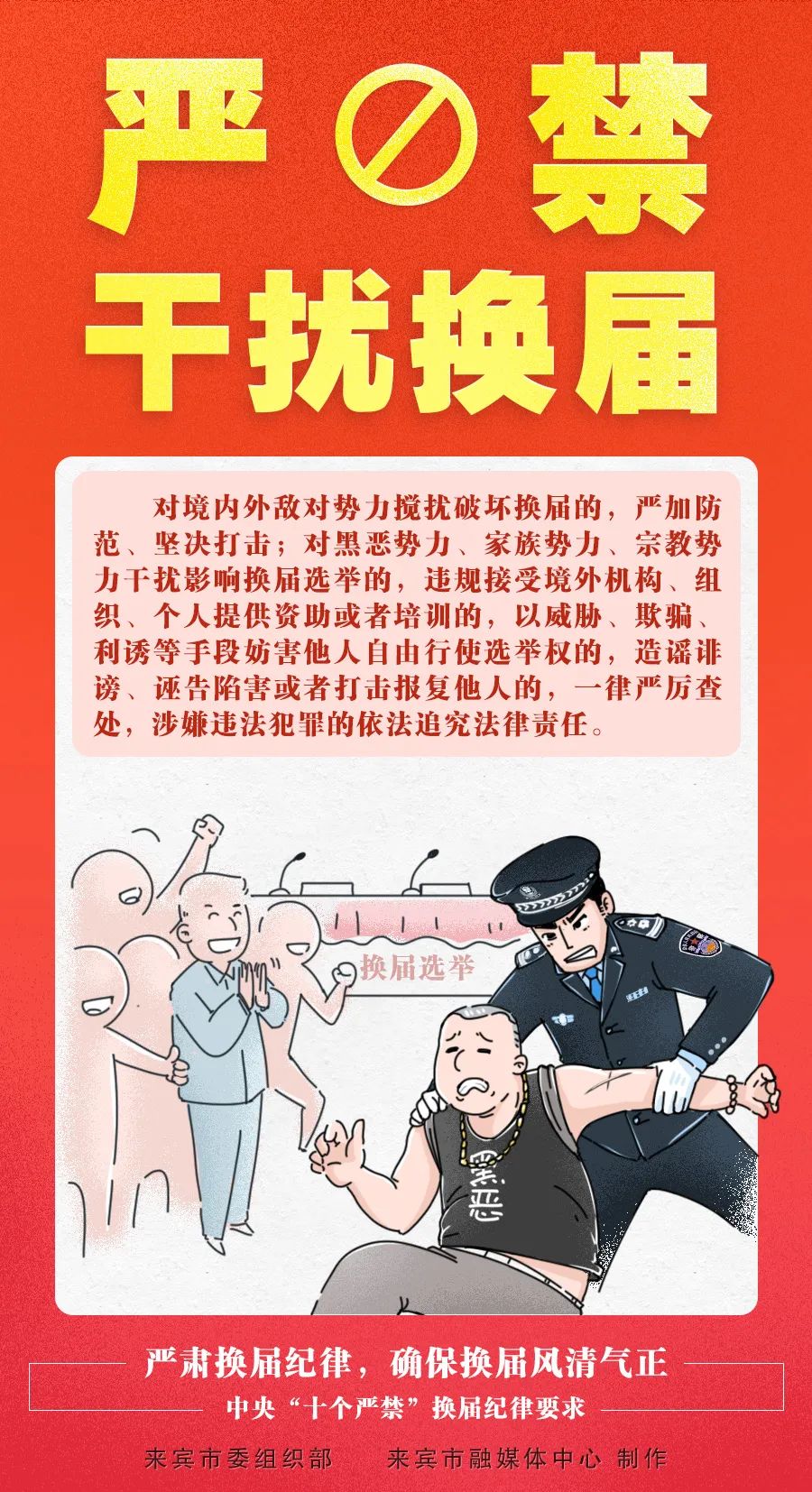 必看!换届纪律要求"十严禁"