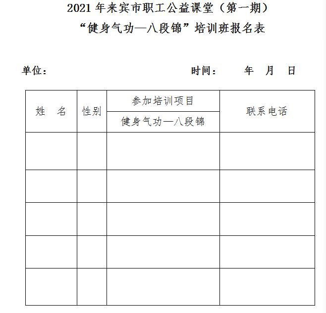 好消息来宾市职工公益课堂第一期健身气功八段锦培训班开课啦