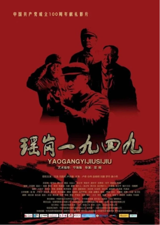 今晚,《瑶岗1949》将在央视电影频道播出