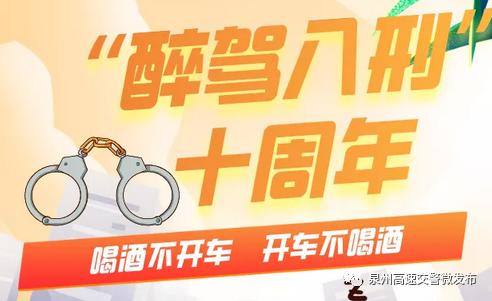 泉州高速蜀黍开展"醉驾入刑十周年"主题宣传活动