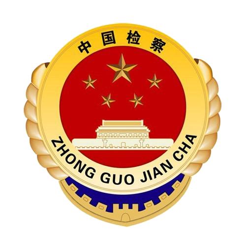 屏南县人民检察院关于顽瘴痼疾专项整治内容的公示为深入推进政法队伍