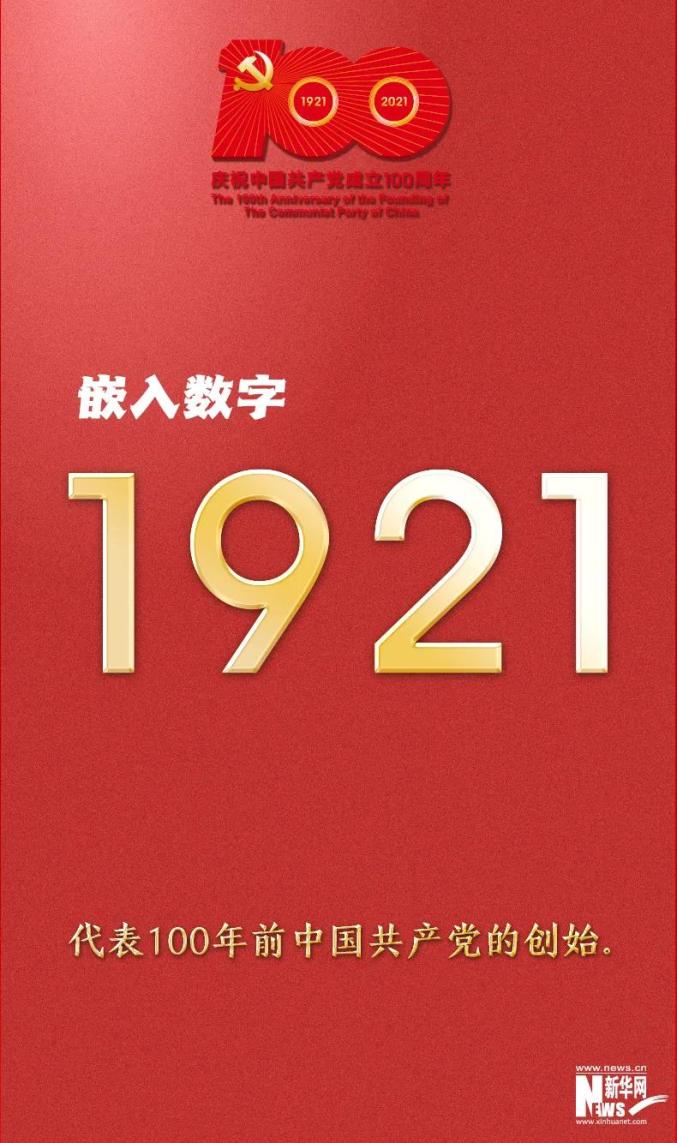嵌入数字1921,代表100年前中国共产党的创始.