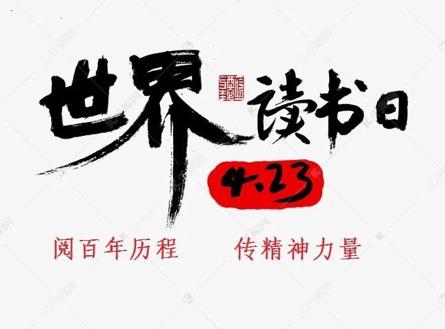 新时代文明实践丨423世界读书日金川区图书馆全民阅读系列活动等你