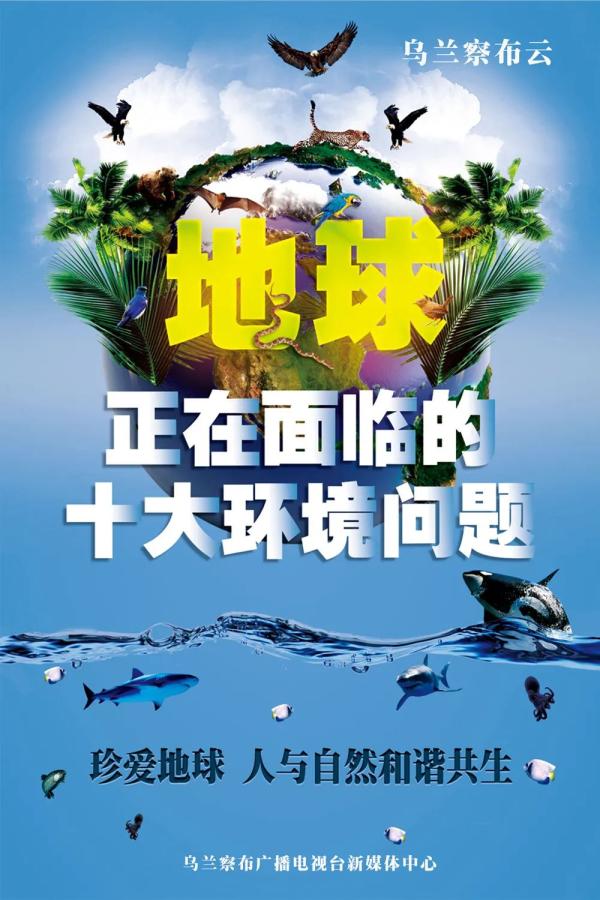 海报丨【世界地球日】 地球正在面临的十大环境问题