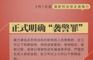 该罪名最高可判7年其中袭警罪独立成罪刑法修正案(十一)正式实施