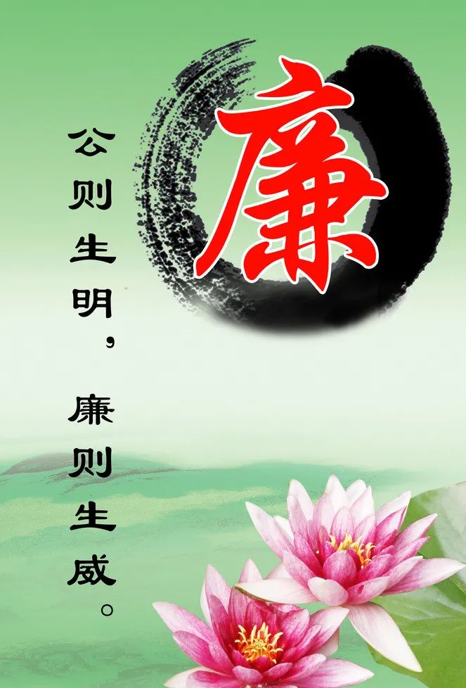 廉政寄语