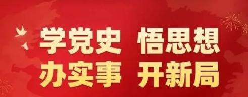 【学党史 有感悟】党员干警对党说句心里话(六)