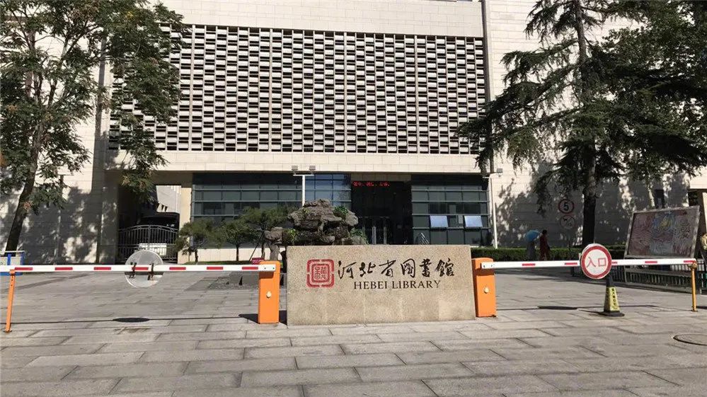 所有窗口均提供服务开放时间延长河北省图书馆全面恢复开放