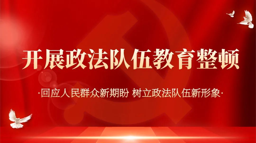 政法队伍教育整顿丰泽法院召开政法队伍教育整顿领导小组扩大会议