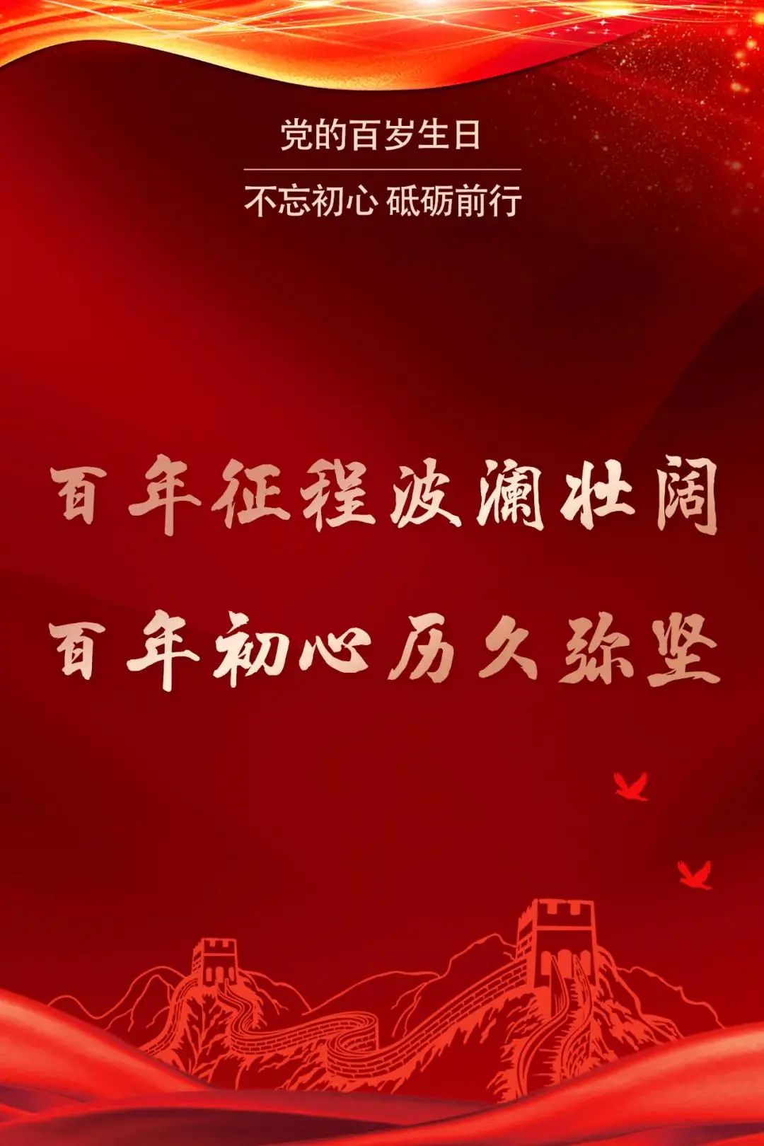 庆祝中国共产党成立100周年宣传标语二