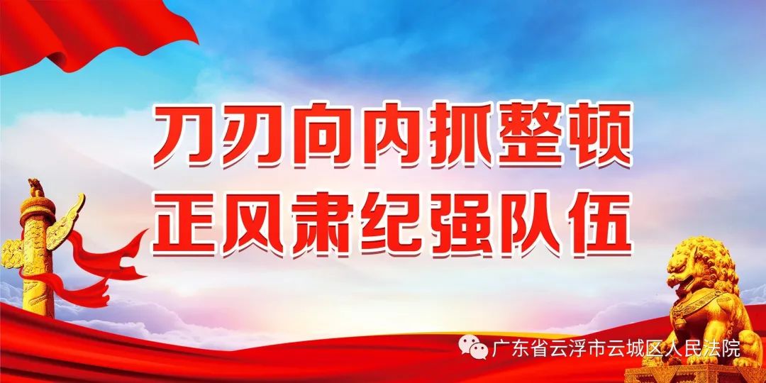 【教育整顿】政法队伍教育整顿宣传标语口号