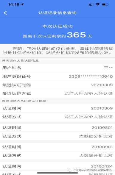 2021年七台河市养老保险待遇资格认证方式
