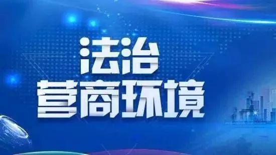 优化法治营商环境县法院为地方经济发展保驾护航