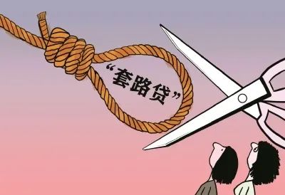 【我为群众办实事】警惕!你不懂的车贷套路"坑"
