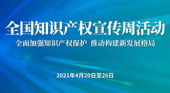 全国知识产权宣传周丨您了解知识产权吗