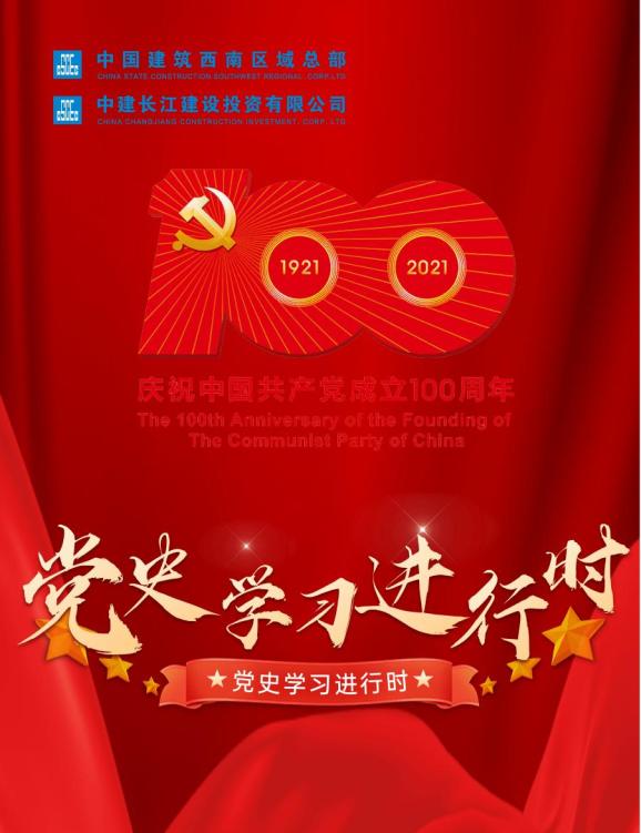 4月25日起,中建长江微信公众号推出"党史学习进行时"专栏,整合"党史