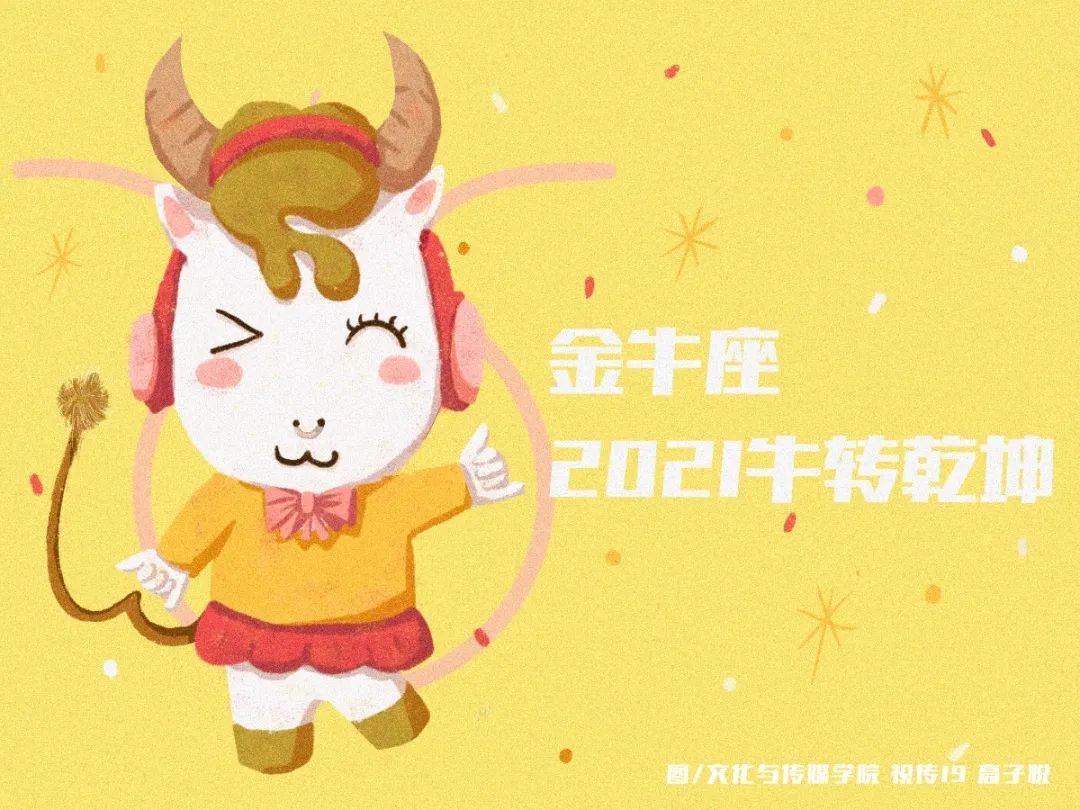牛年逢金牛,处处牛气冲天 祝cufer们牛运亨通 在这个2021,牛转乾坤!