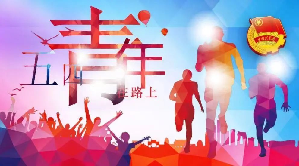 青大附院召开庆祝"五四"青年节暨表彰大会