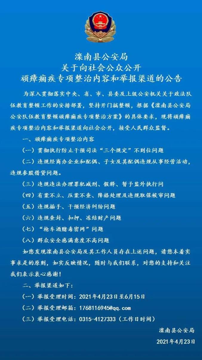 滦南县公安局关于向社会公众公开顽瘴痼疾专项整治内容和举报渠道的