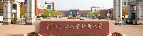 来了!河北石油职业技术大学(最新发布)