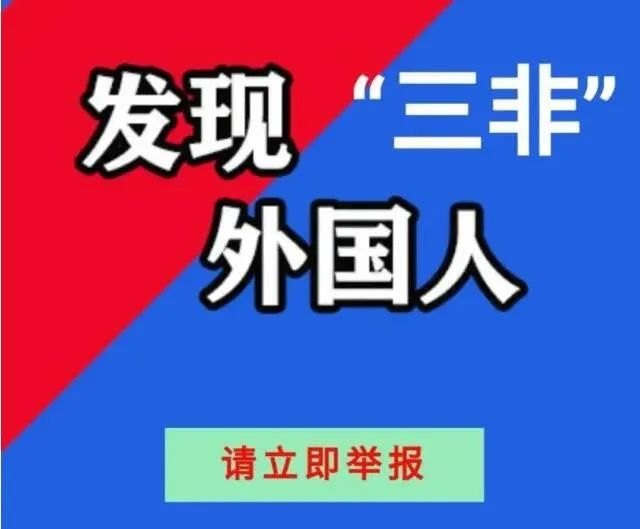 如您发现三非外国人请立即举报