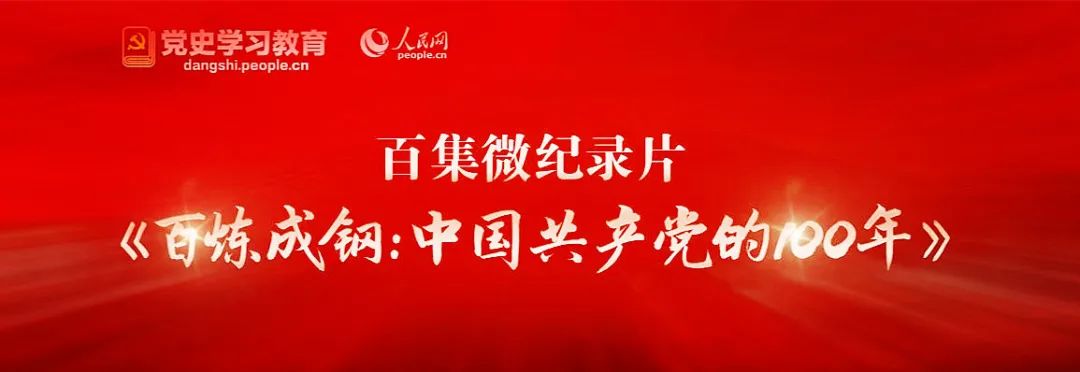党史教育学习 | 百集微纪录片《百炼成钢:中国共产党的100年》1-3集