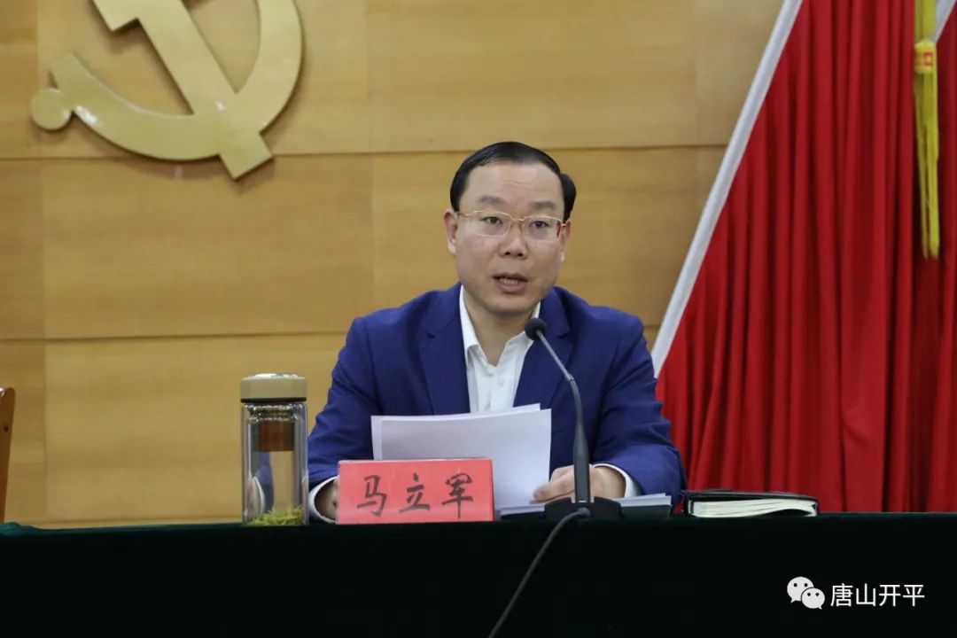 唐山开平 区委副书记,区长崔东鑫出席会议并强调:一要坚持政治站位