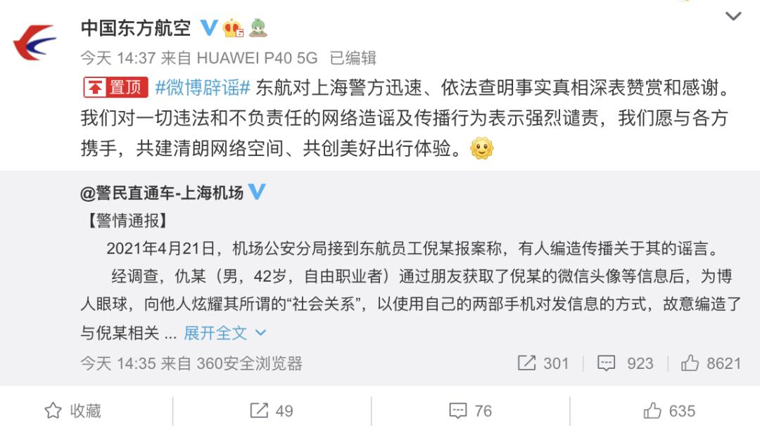 警方通报"东航不雅聊天记录"