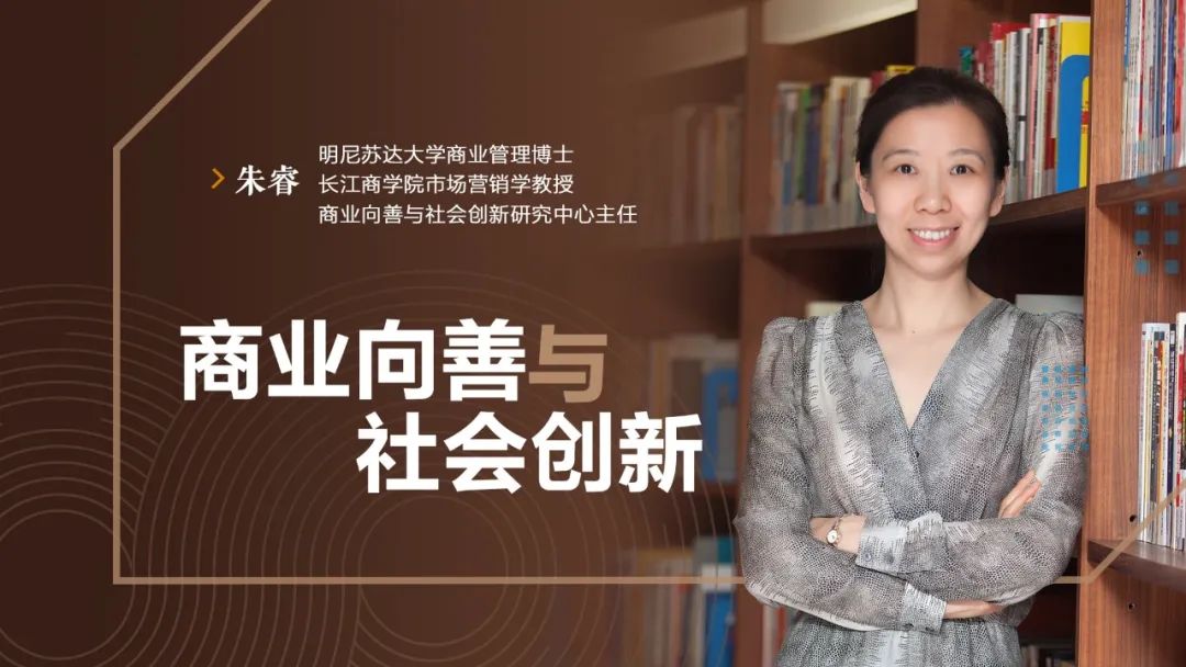 近日,长江商学院市场营销学教授,社会创新与品牌研究中心主任朱睿录制