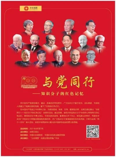 重磅中国科协联合光明日报开展与党同行知识分子的红色记忆活动