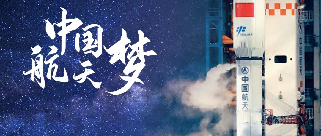中部号角 万物勃发的春末夏初,是一个充满梦想的时节,对于中国航天来