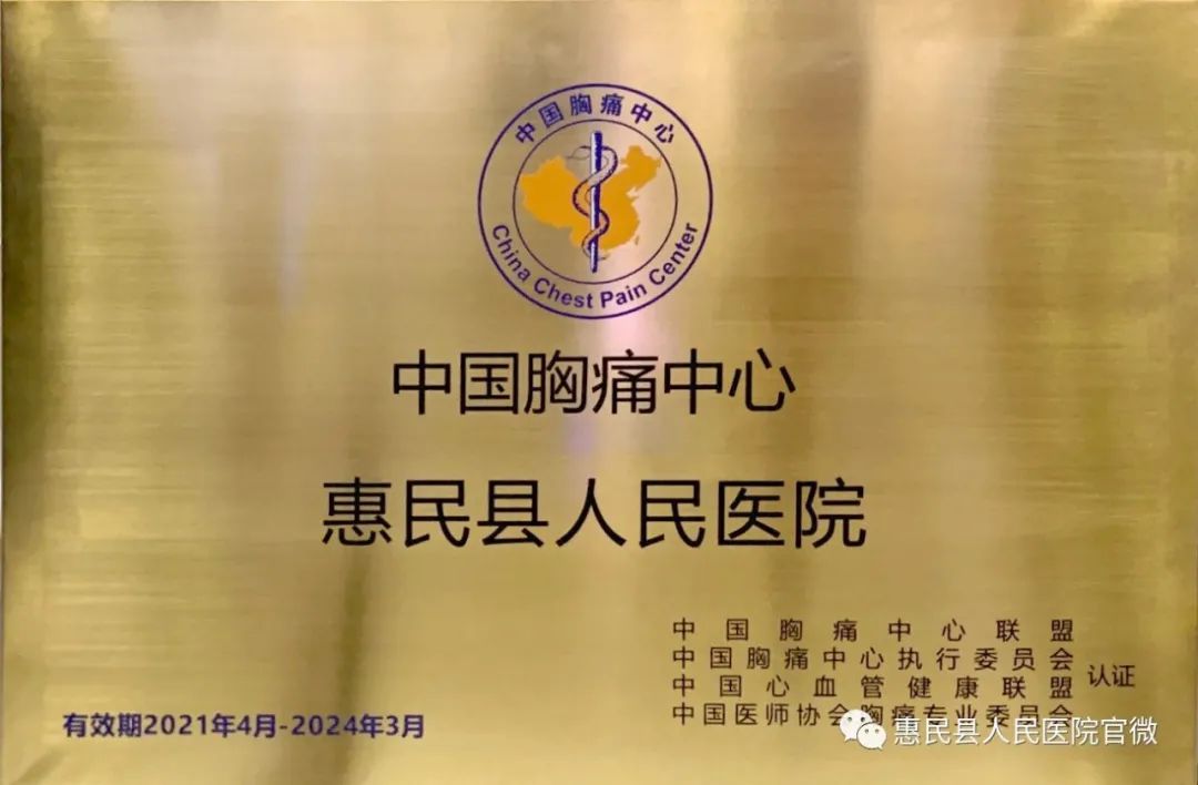 热烈祝贺我院通过中国胸痛中心认证