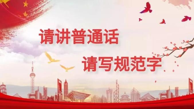 【宣传普及】一起来看看,国家语言文字方针政策,以及法律法规,究竟有
