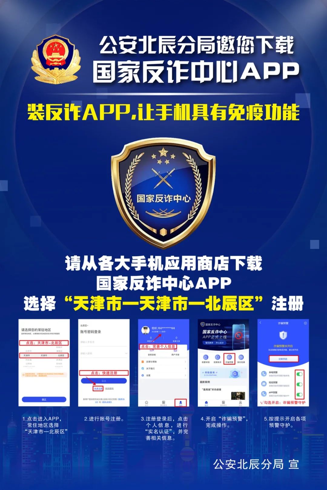 装机必备国家反诈中心app