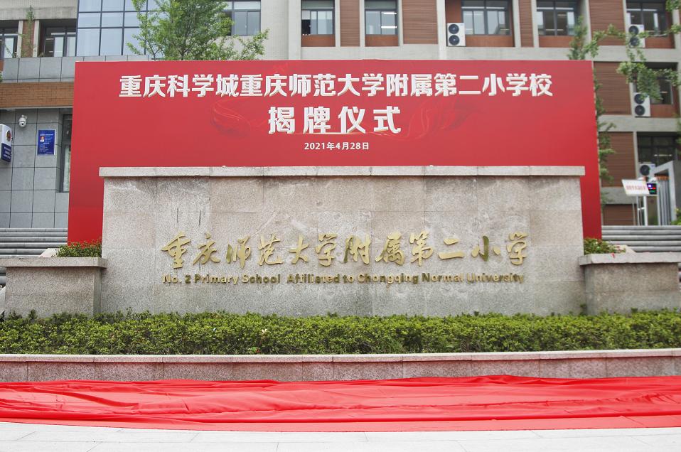 科学城新增一大学研究院,两所小学挂牌