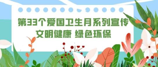 2021年4月是第33个全国爱国卫生月,让我们行动起来,跟着《文明健康