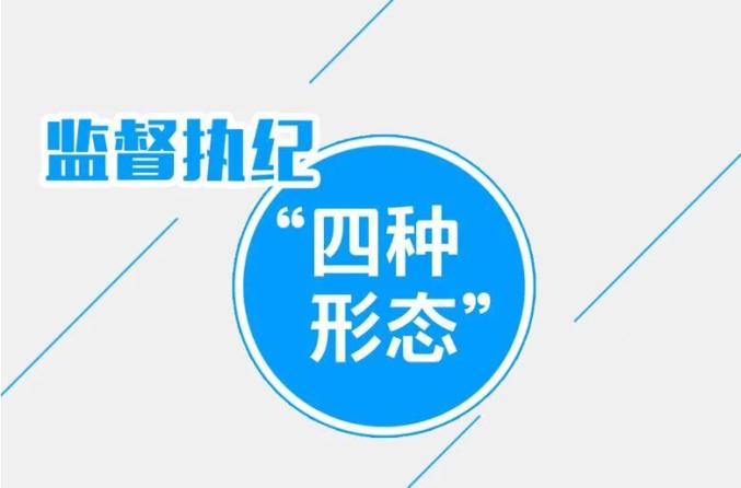 教育整顿监督执纪四种形态适用情形及处理方式