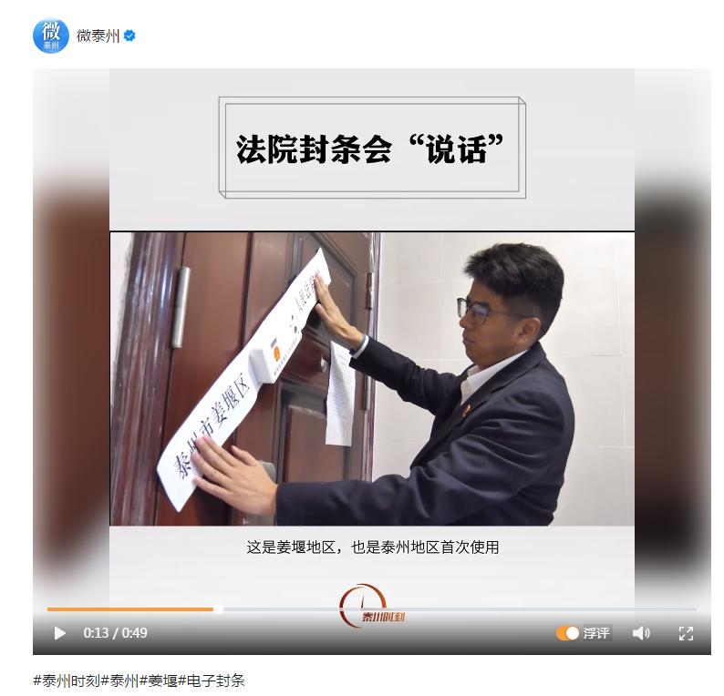 【媒体播报】姜堰法院 启用"电子封条"