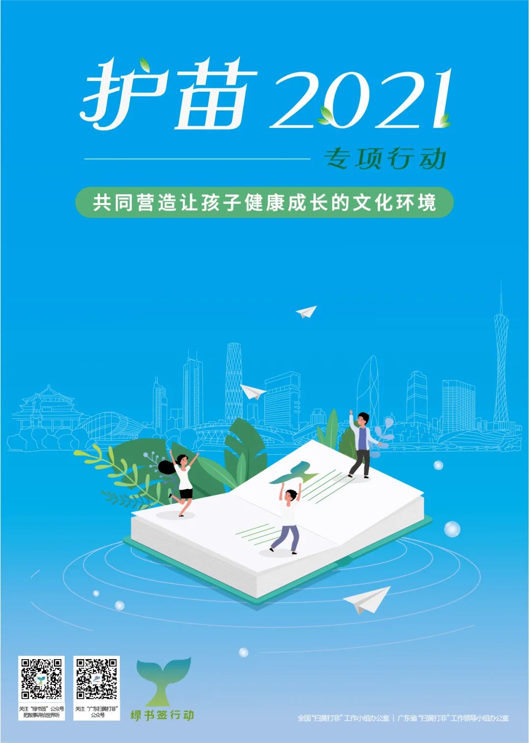 广东省2021年"绿书签行动"宣传海报,书签对外发布