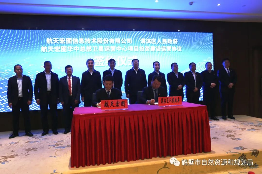 关注鹤壁市举行航天宏图华中总部卫星运营中心项目签约仪式
