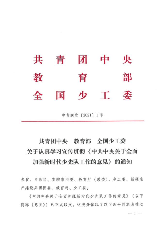 认真学习宣传贯彻中共中央关于全面加强新时代少先队工作的意见的通知