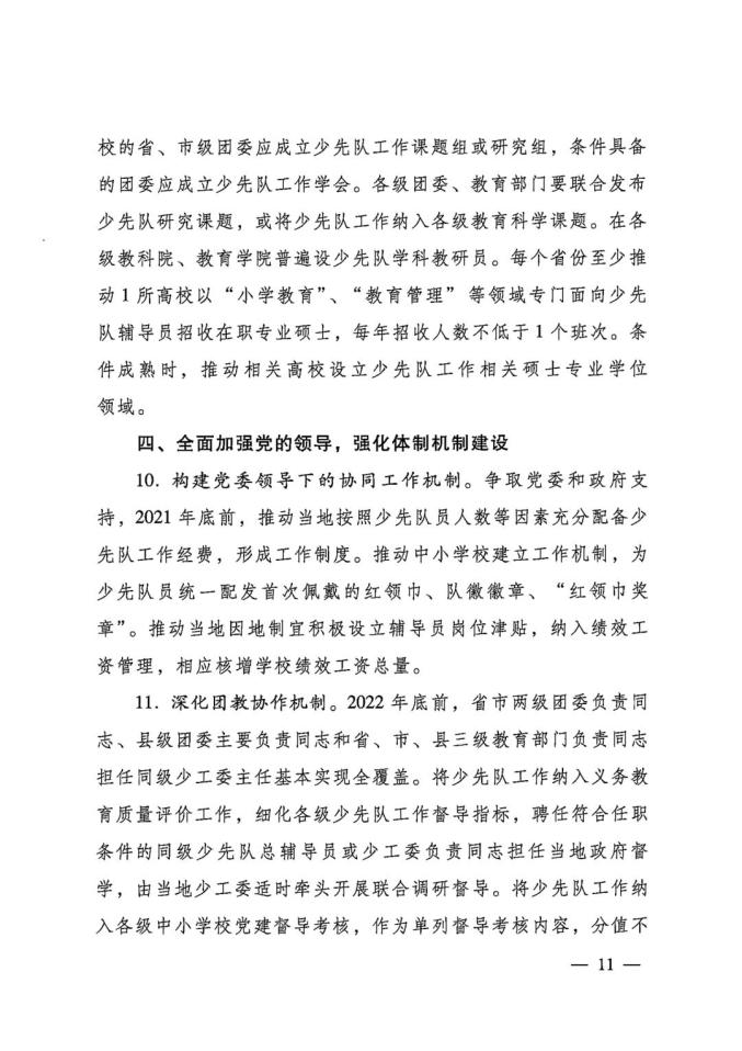 认真学习宣传贯彻中共中央关于全面加强新时代少先队工作的意见的通知